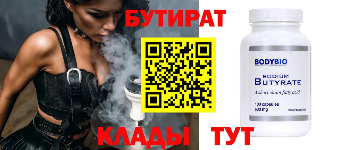 БУТИРАТ 99% Губкин