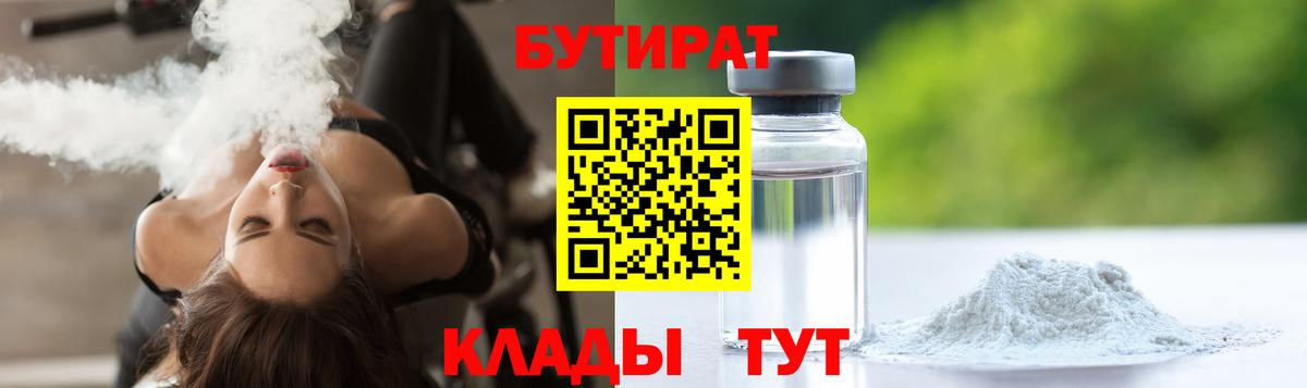 БУТИРАТ оксибутират  Вход с VPN  Губкин 